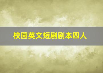 校园英文短剧剧本四人