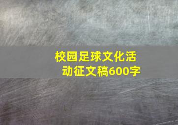 校园足球文化活动征文稿600字