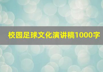 校园足球文化演讲稿1000字