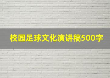 校园足球文化演讲稿500字