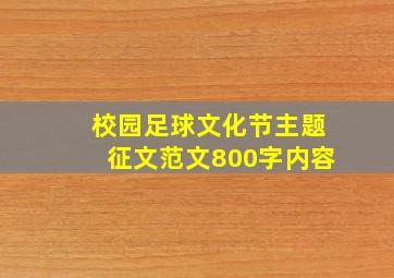 校园足球文化节主题征文范文800字内容