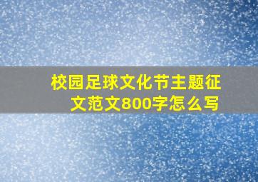 校园足球文化节主题征文范文800字怎么写