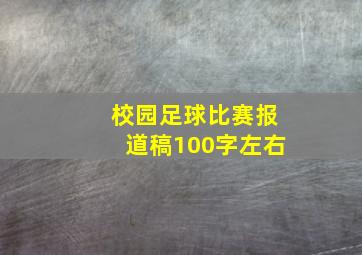 校园足球比赛报道稿100字左右