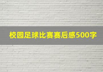 校园足球比赛赛后感500字