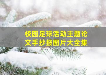 校园足球活动主题论文手抄报图片大全集