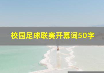 校园足球联赛开幕词50字