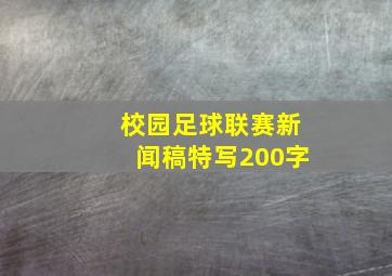 校园足球联赛新闻稿特写200字