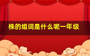 株的组词是什么呢一年级