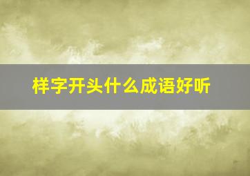 样字开头什么成语好听