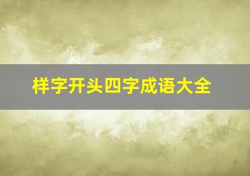 样字开头四字成语大全