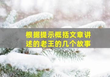 根据提示概括文章讲述的老王的几个故事