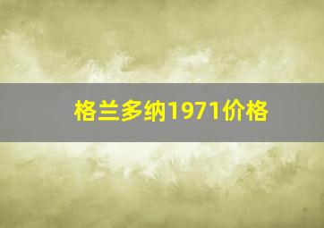 格兰多纳1971价格