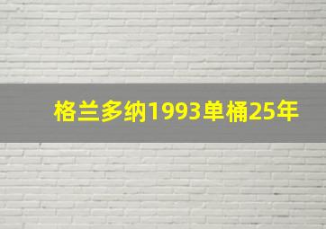 格兰多纳1993单桶25年