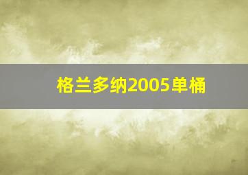 格兰多纳2005单桶