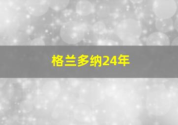 格兰多纳24年