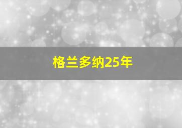 格兰多纳25年