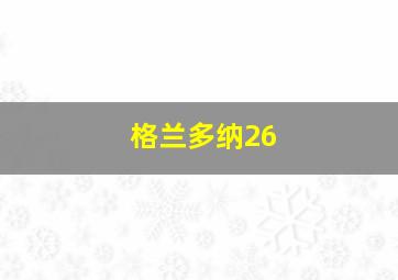 格兰多纳26