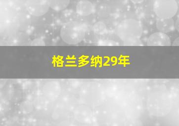 格兰多纳29年