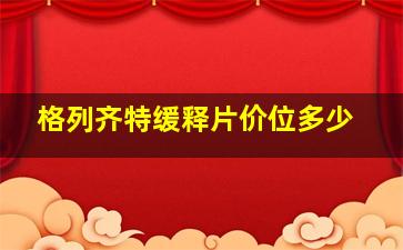 格列齐特缓释片价位多少