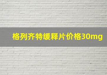 格列齐特缓释片价格30mg