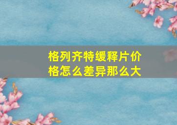 格列齐特缓释片价格怎么差异那么大