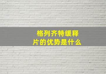 格列齐特缓释片的优势是什么