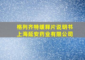 格列齐特缓释片说明书上海延安药业有限公司