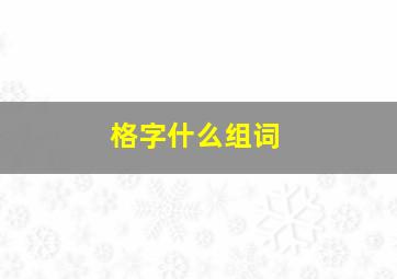 格字什么组词