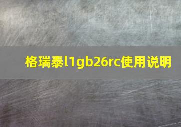 格瑞泰l1gb26rc使用说明