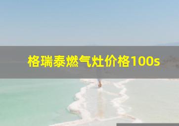 格瑞泰燃气灶价格100s