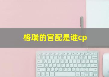 格瑞的官配是谁cp