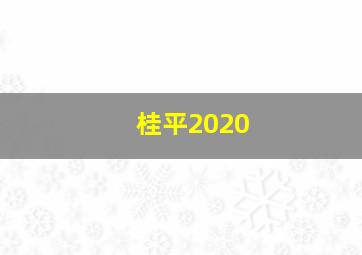 桂平2020