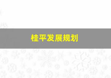 桂平发展规划