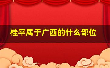 桂平属于广西的什么部位