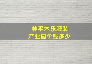 桂平木乐服装产业园价钱多少