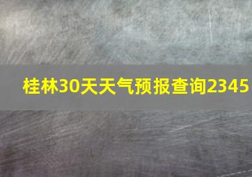 桂林30天天气预报查询2345