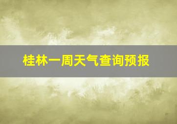 桂林一周天气查询预报