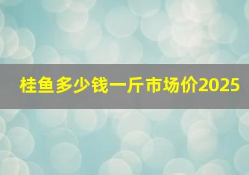 桂鱼多少钱一斤市场价2025