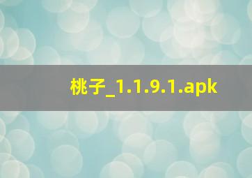 桃子_1.1.9.1.apk