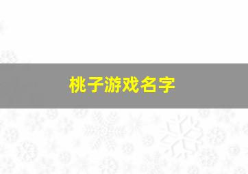 桃子游戏名字