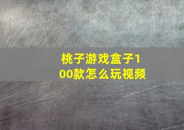 桃子游戏盒子100款怎么玩视频