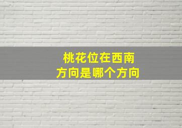 桃花位在西南方向是哪个方向