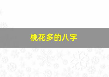 桃花多的八字