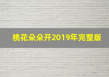 桃花朵朵开2019年完整版