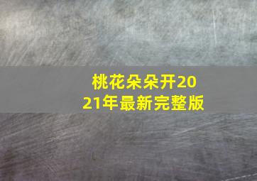 桃花朵朵开2021年最新完整版