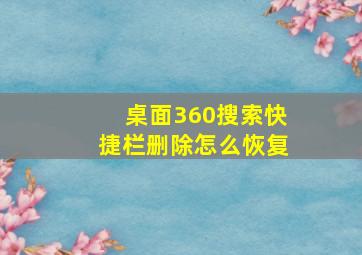 桌面360搜索快捷栏删除怎么恢复