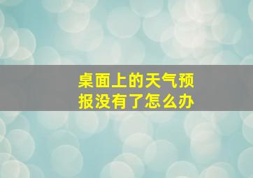 桌面上的天气预报没有了怎么办