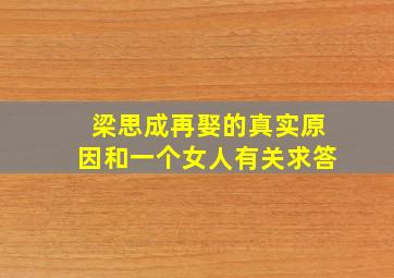 梁思成再娶的真实原因和一个女人有关求答