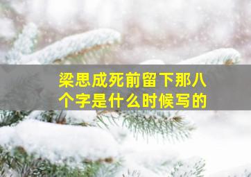 梁思成死前留下那八个字是什么时候写的