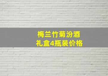 梅兰竹菊汾酒礼盒4瓶装价格